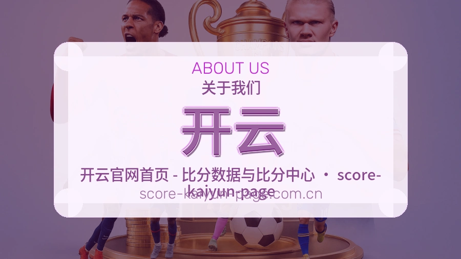 开云平台简介展示